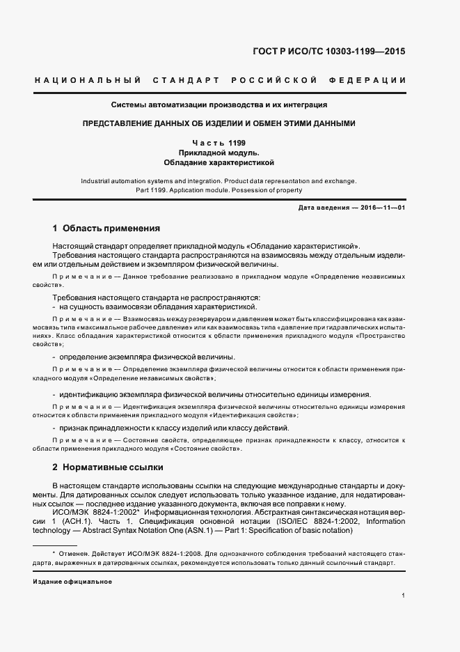 Страница 5 ГОСТ Р ИСО/ТС 10303-1199-2015