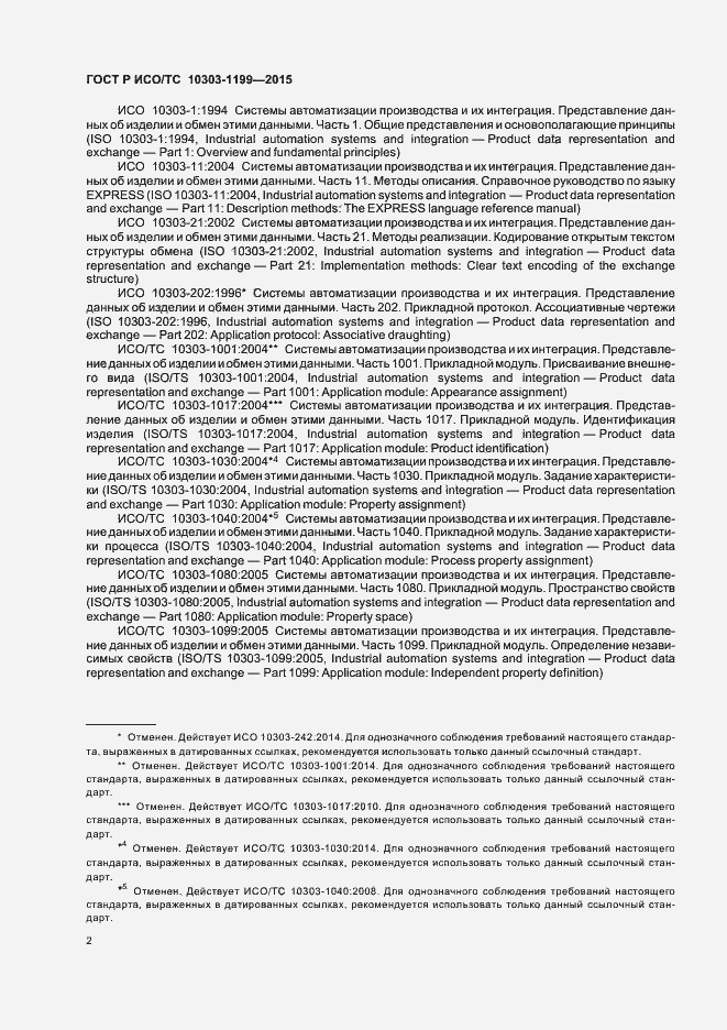 Страница 6 ГОСТ Р ИСО/ТС 10303-1199-2015