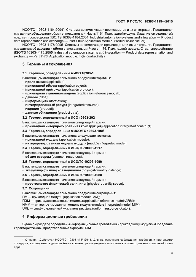 Страница 7 ГОСТ Р ИСО/ТС 10303-1199-2015