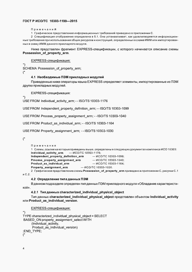 Страница 8 ГОСТ Р ИСО/ТС 10303-1199-2015