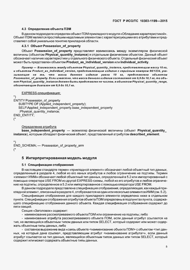 Страница 9 ГОСТ Р ИСО/ТС 10303-1199-2015