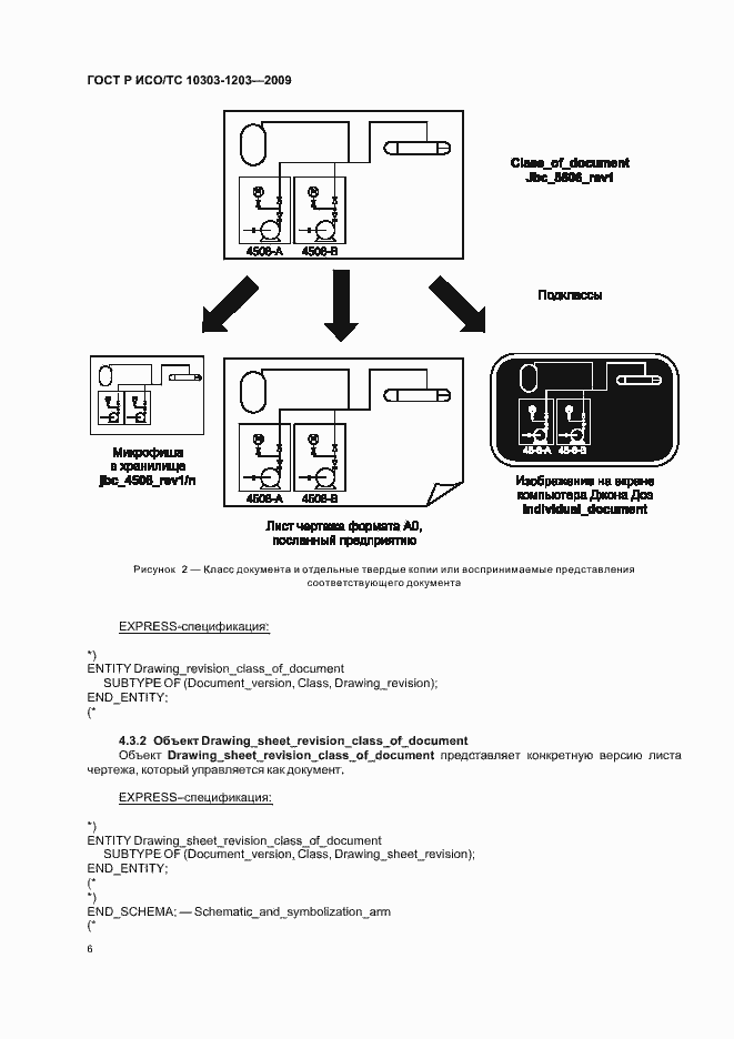 Страница 10 ГОСТ Р ИСО/ТС 10303-1203-2009