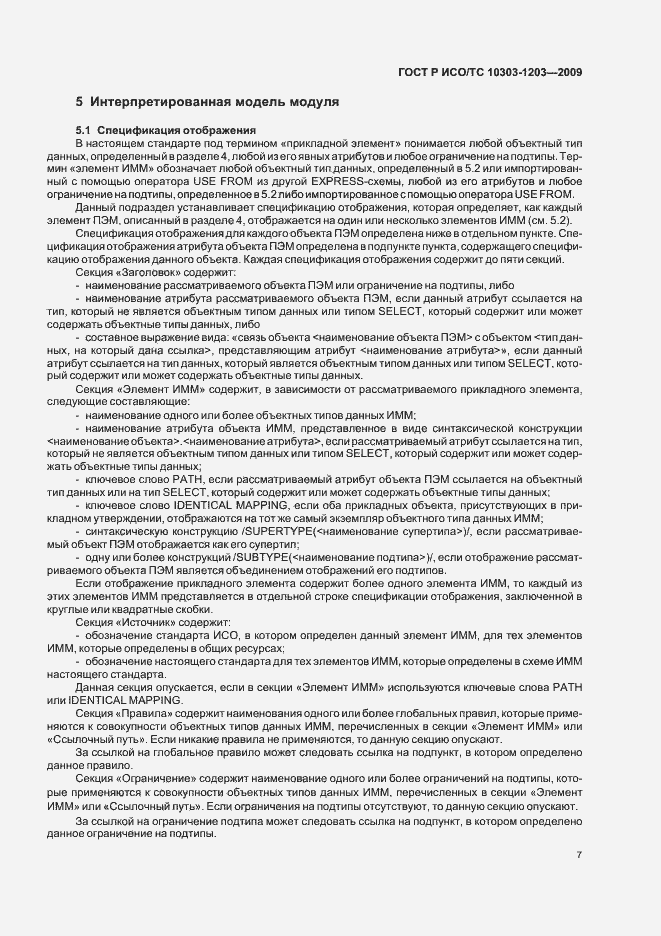 Страница 11 ГОСТ Р ИСО/ТС 10303-1203-2009