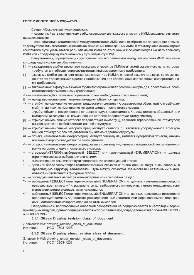 Страница 12 ГОСТ Р ИСО/ТС 10303-1203-2009