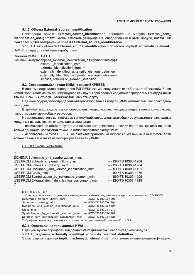 Страница 13 ГОСТ Р ИСО/ТС 10303-1203-2009