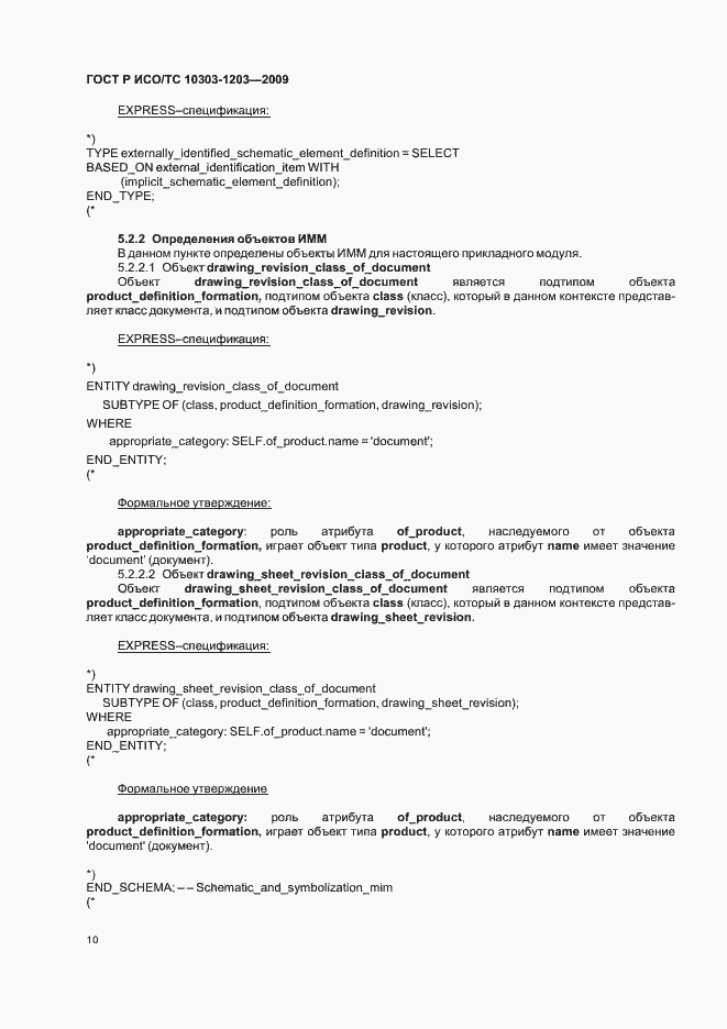 Страница 14 ГОСТ Р ИСО/ТС 10303-1203-2009