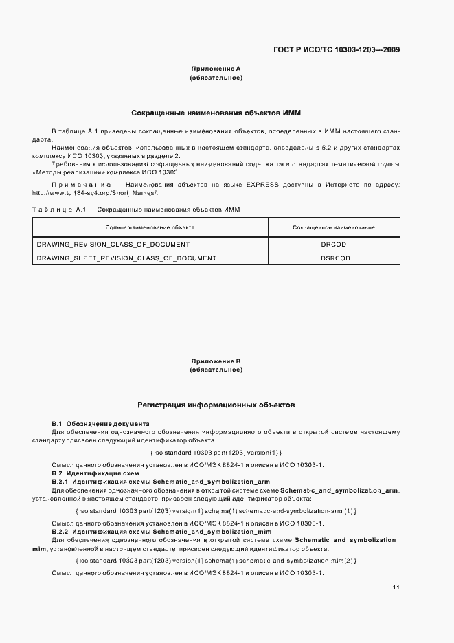 Страница 15 ГОСТ Р ИСО/ТС 10303-1203-2009