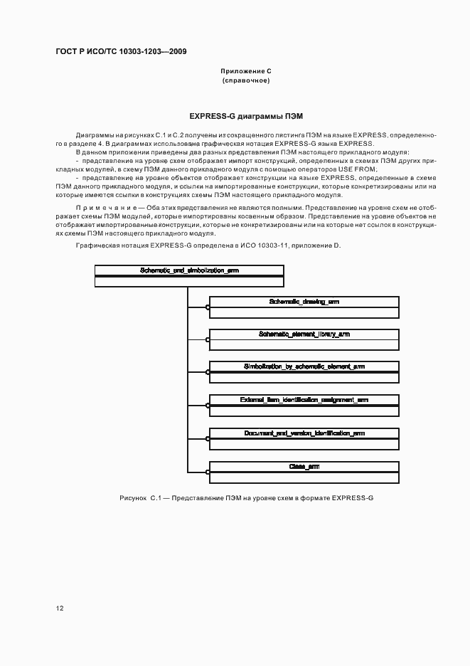 Страница 16 ГОСТ Р ИСО/ТС 10303-1203-2009