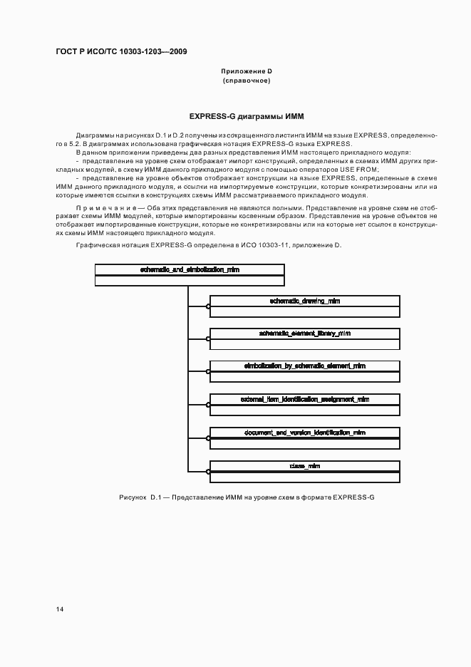 Страница 18 ГОСТ Р ИСО/ТС 10303-1203-2009