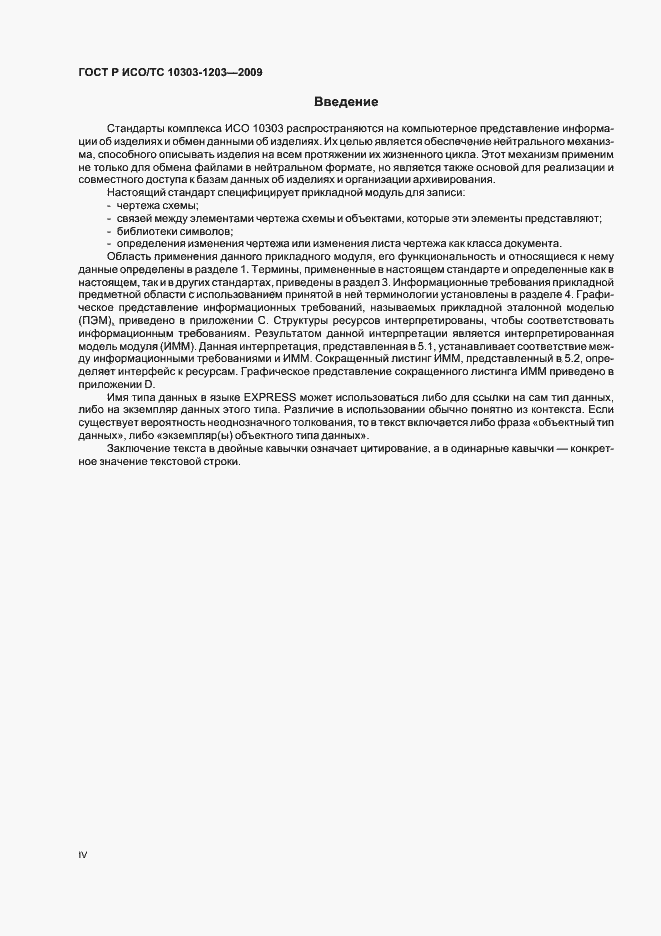 Страница 4 ГОСТ Р ИСО/ТС 10303-1203-2009