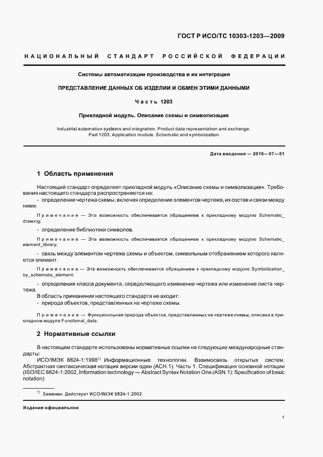 Страница 5 ГОСТ Р ИСО/ТС 10303-1203-2009