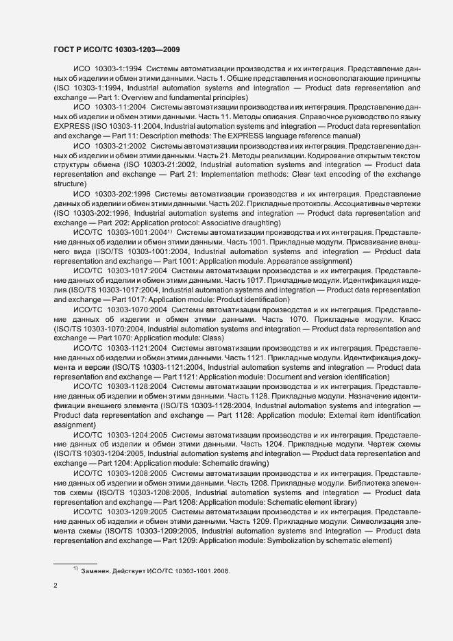 Страница 6 ГОСТ Р ИСО/ТС 10303-1203-2009