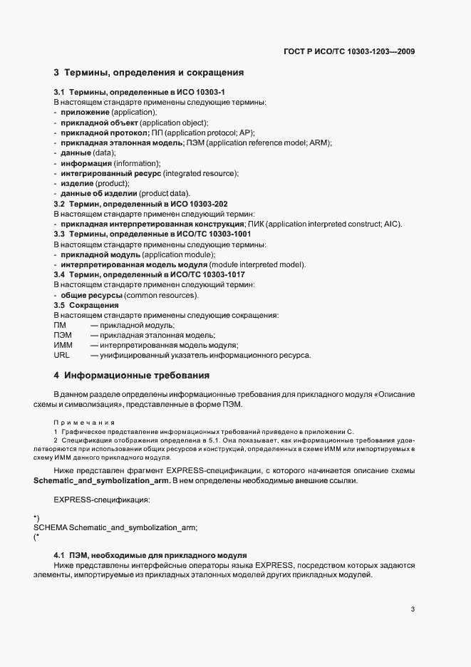 Страница 7 ГОСТ Р ИСО/ТС 10303-1203-2009