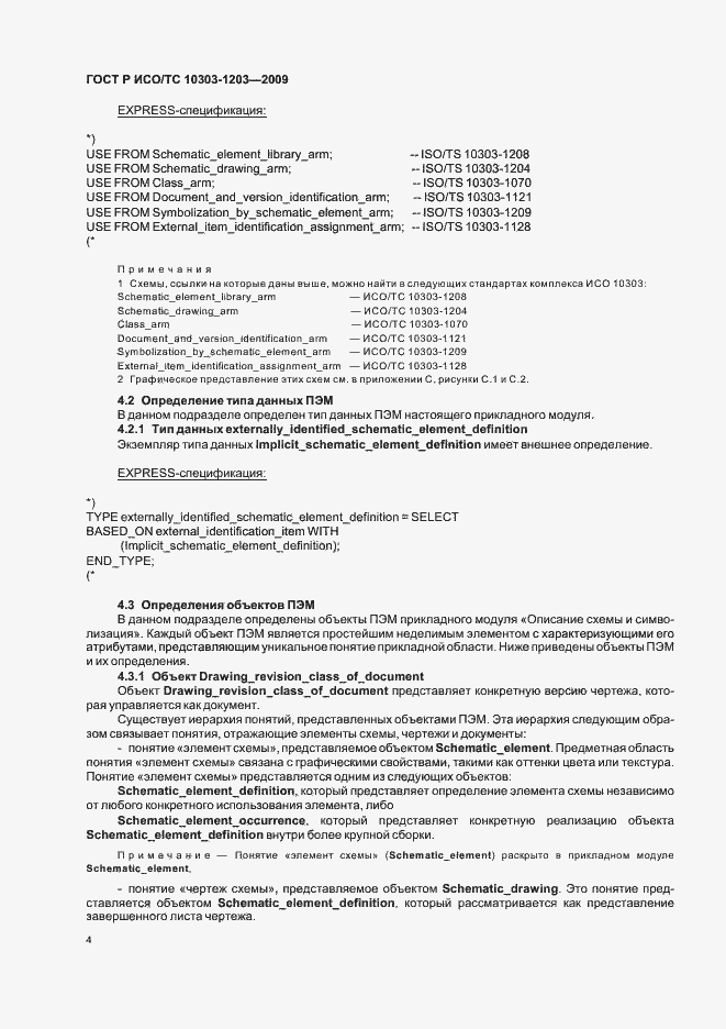 Страница 8 ГОСТ Р ИСО/ТС 10303-1203-2009
