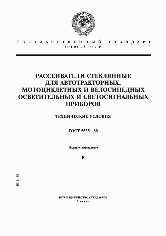 Страница 1 ГОСТ 5635-80