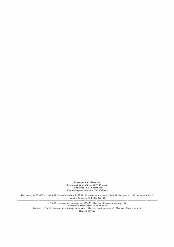 Страница 10 ГОСТ 5635-80