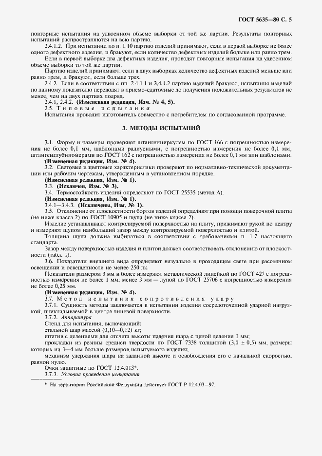 Страница 6 ГОСТ 5635-80