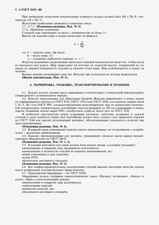 Страница 7 ГОСТ 5635-80