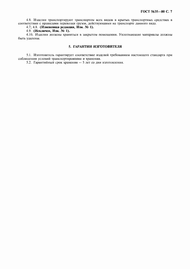Страница 8 ГОСТ 5635-80