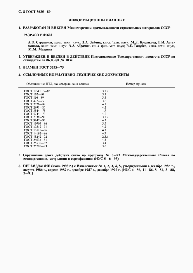 Страница 9 ГОСТ 5635-80