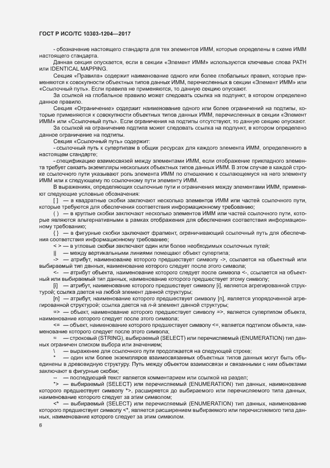Страница 10 ГОСТ Р ИСО/ТС 10303-1204-2017