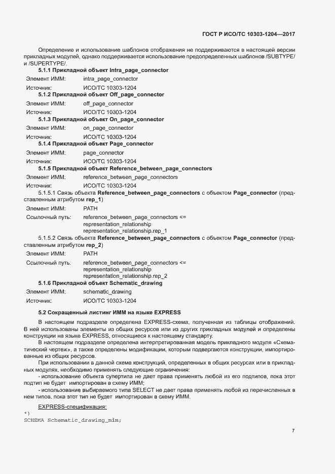 Страница 11 ГОСТ Р ИСО/ТС 10303-1204-2017