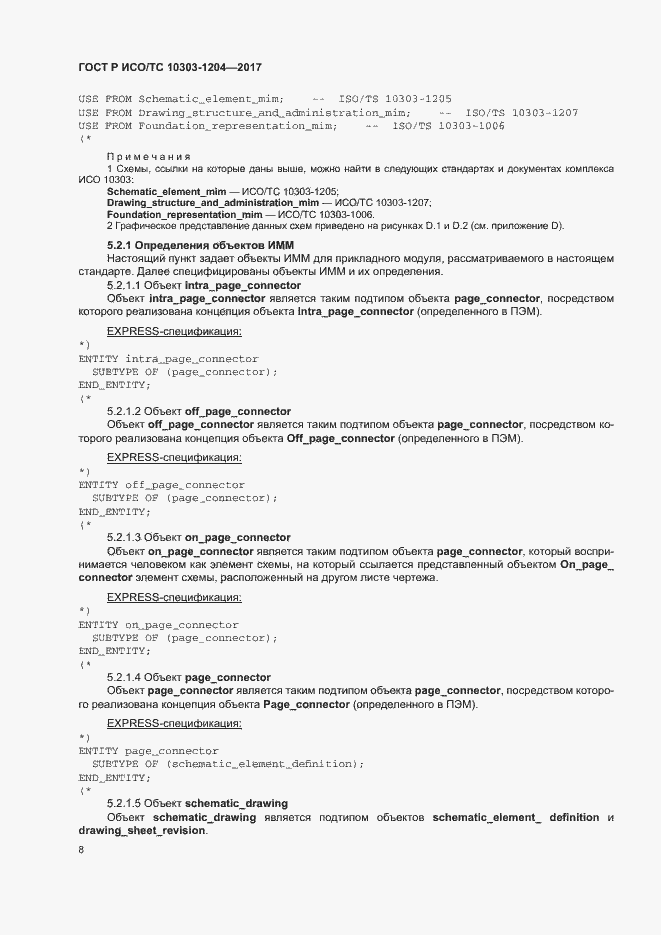 Страница 12 ГОСТ Р ИСО/ТС 10303-1204-2017