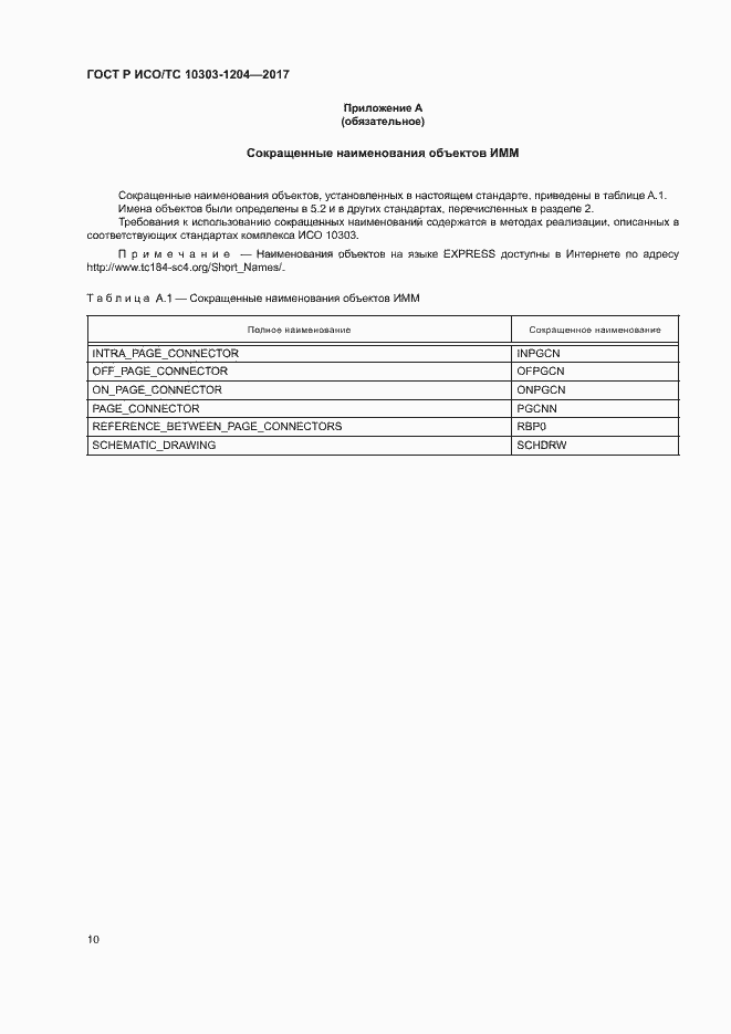 Страница 14 ГОСТ Р ИСО/ТС 10303-1204-2017
