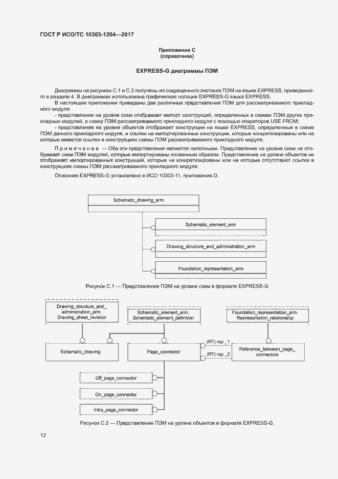 Страница 16 ГОСТ Р ИСО/ТС 10303-1204-2017