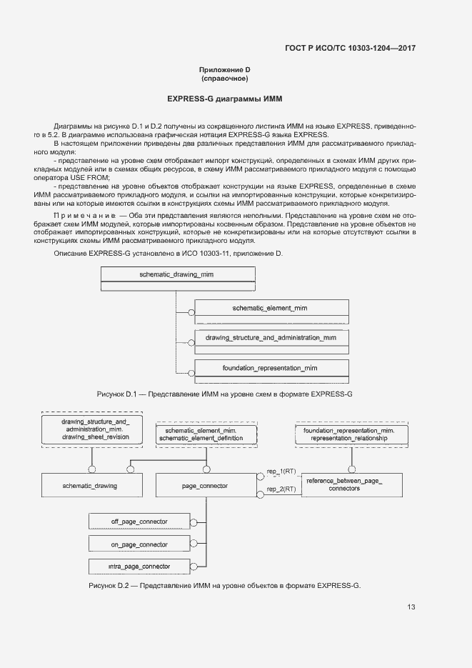 Страница 17 ГОСТ Р ИСО/ТС 10303-1204-2017