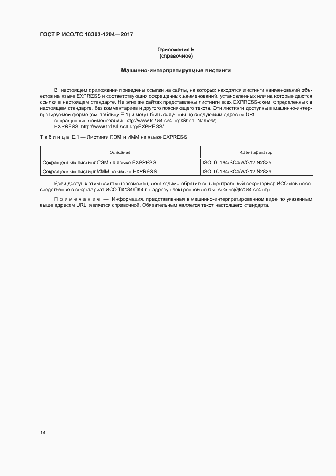 Страница 18 ГОСТ Р ИСО/ТС 10303-1204-2017