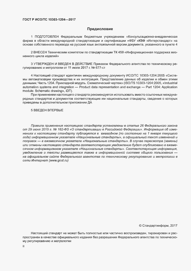 Страница 2 ГОСТ Р ИСО/ТС 10303-1204-2017