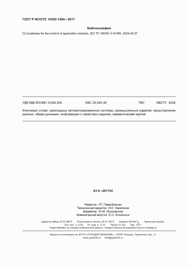 Страница 20 ГОСТ Р ИСО/ТС 10303-1204-2017