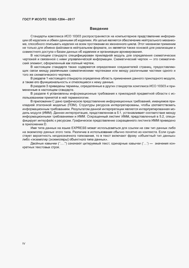 Страница 4 ГОСТ Р ИСО/ТС 10303-1204-2017