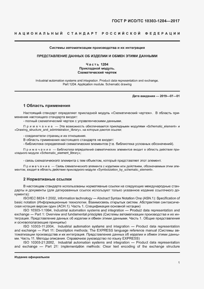 Страница 5 ГОСТ Р ИСО/ТС 10303-1204-2017