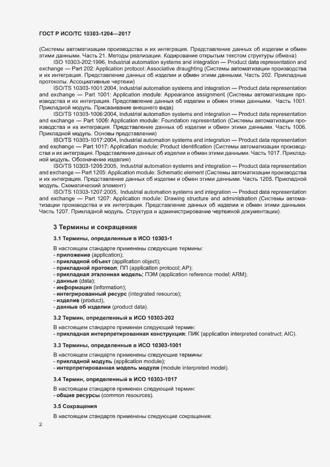 Страница 6 ГОСТ Р ИСО/ТС 10303-1204-2017