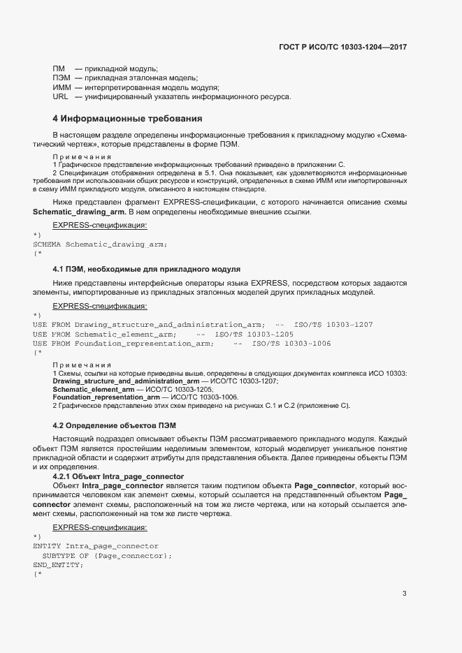 Страница 7 ГОСТ Р ИСО/ТС 10303-1204-2017