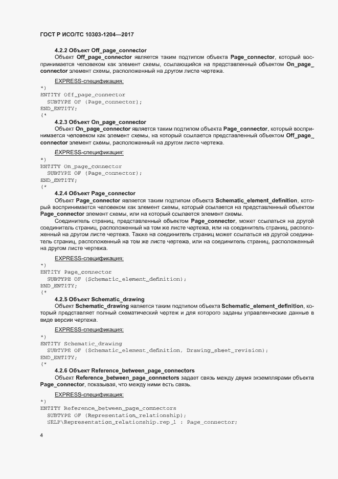 Страница 8 ГОСТ Р ИСО/ТС 10303-1204-2017