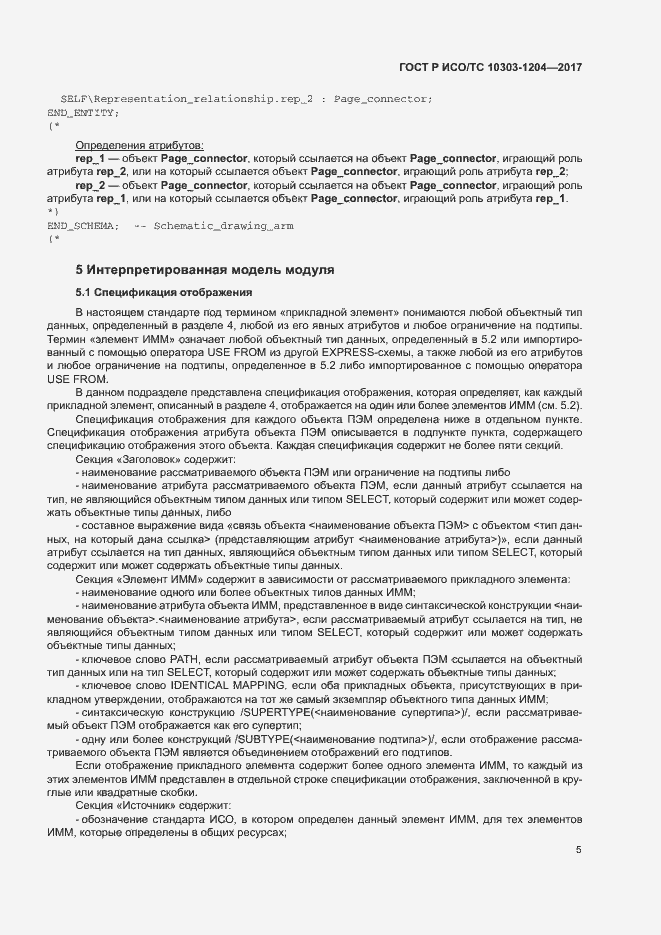 Страница 9 ГОСТ Р ИСО/ТС 10303-1204-2017