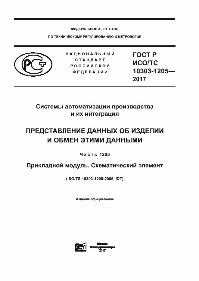 Страница 1 ГОСТ Р ИСО/ТС 10303-1205-2017
