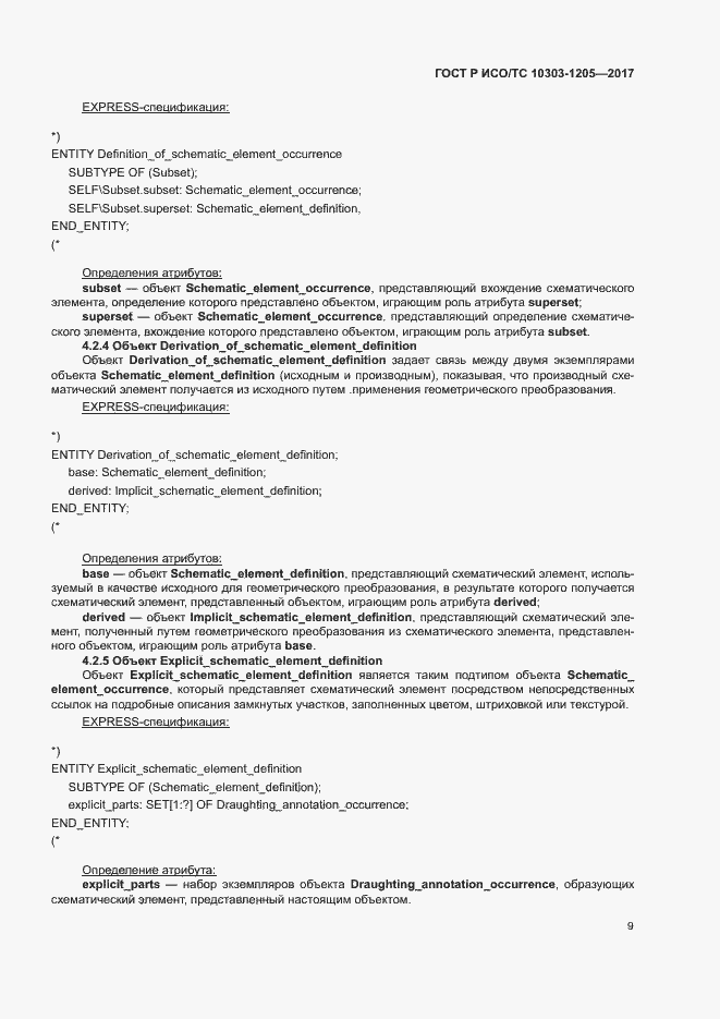 Страница 13 ГОСТ Р ИСО/ТС 10303-1205-2017