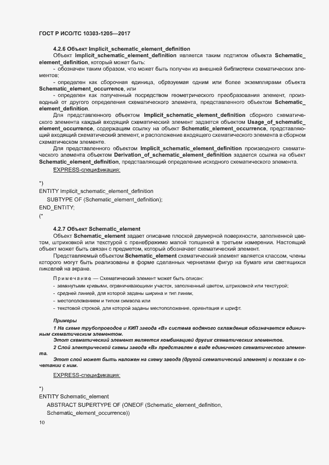 Страница 14 ГОСТ Р ИСО/ТС 10303-1205-2017