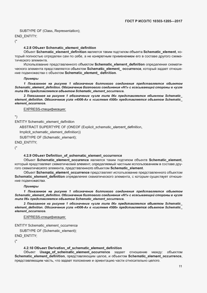 Страница 15 ГОСТ Р ИСО/ТС 10303-1205-2017