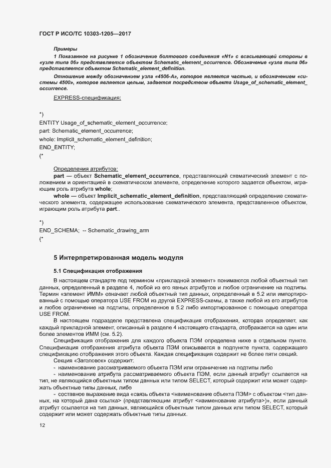 Страница 16 ГОСТ Р ИСО/ТС 10303-1205-2017