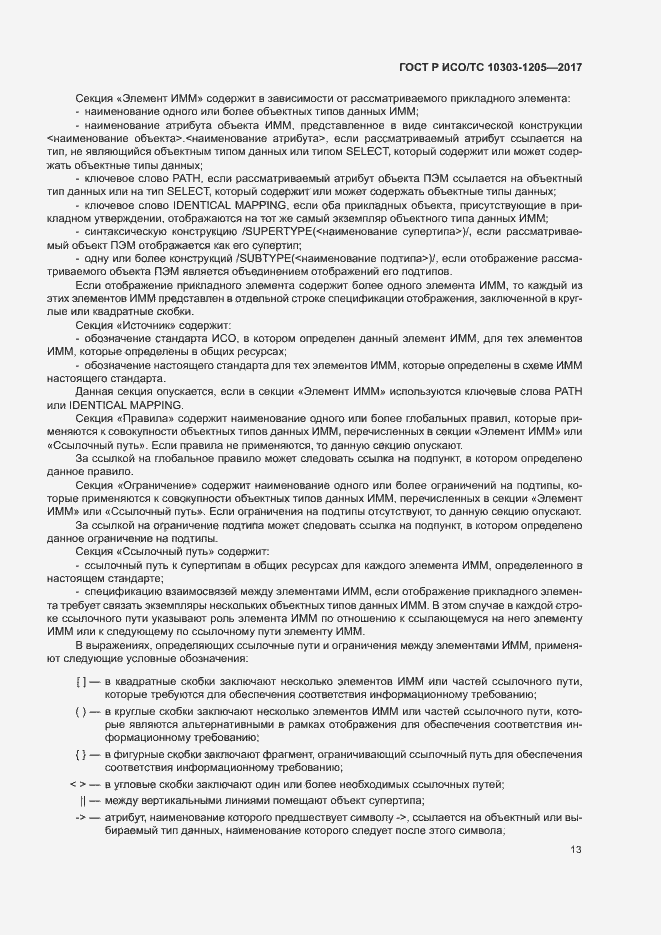 Страница 17 ГОСТ Р ИСО/ТС 10303-1205-2017