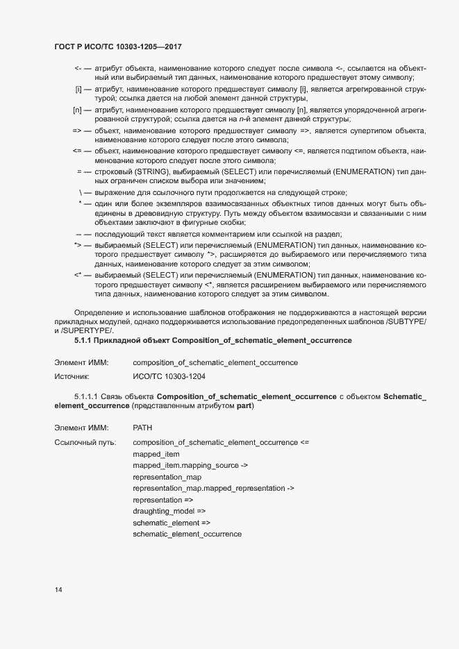 Страница 18 ГОСТ Р ИСО/ТС 10303-1205-2017