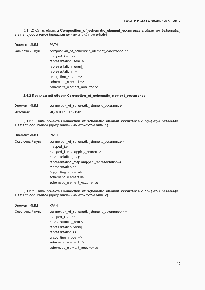 Страница 19 ГОСТ Р ИСО/ТС 10303-1205-2017
