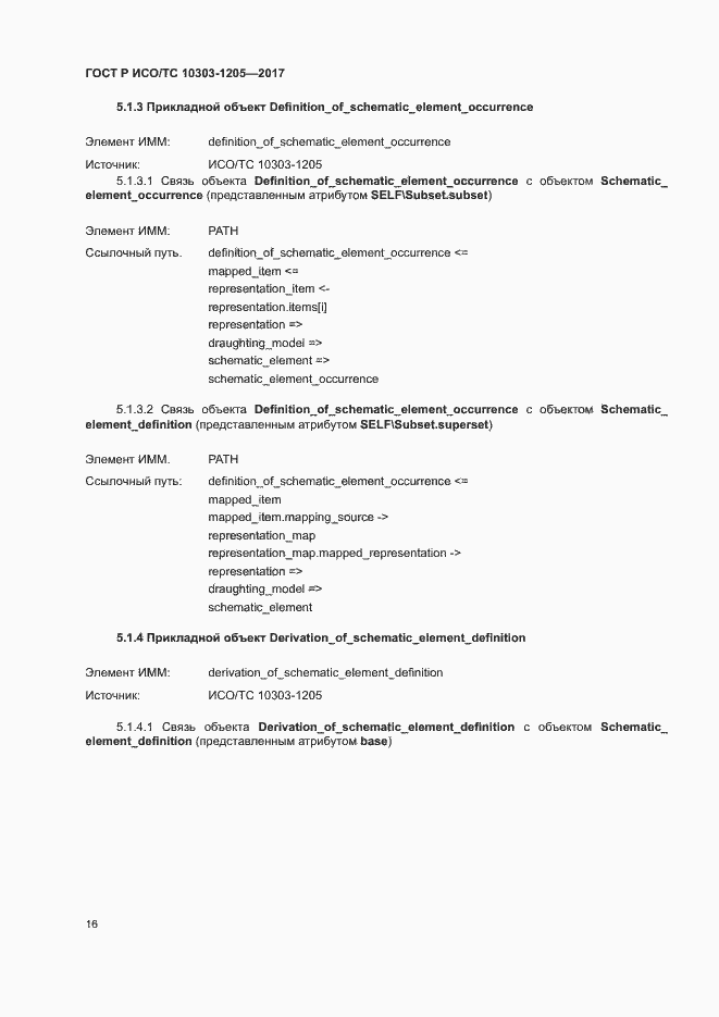 Страница 20 ГОСТ Р ИСО/ТС 10303-1205-2017
