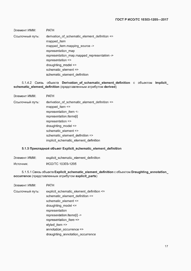 Страница 21 ГОСТ Р ИСО/ТС 10303-1205-2017