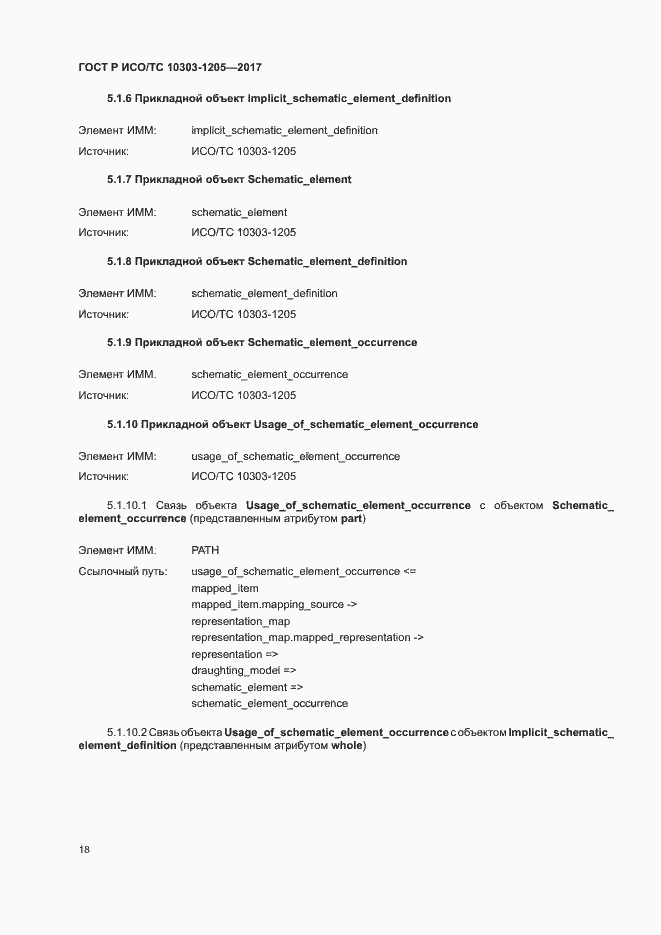 Страница 22 ГОСТ Р ИСО/ТС 10303-1205-2017